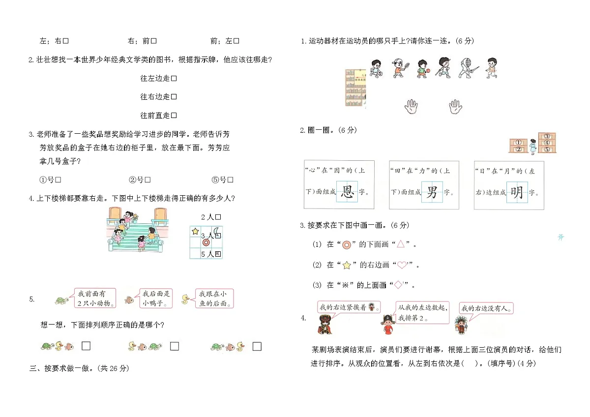 苏教版一年级数学上册生活中的位置综合测试卷(含答案)第2页