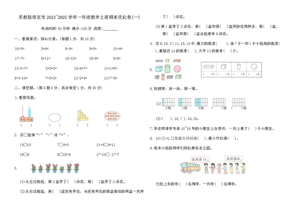 苏教版南京市2024~2025学年一年级数学上册期末优化卷(一)(含答案)第1页
