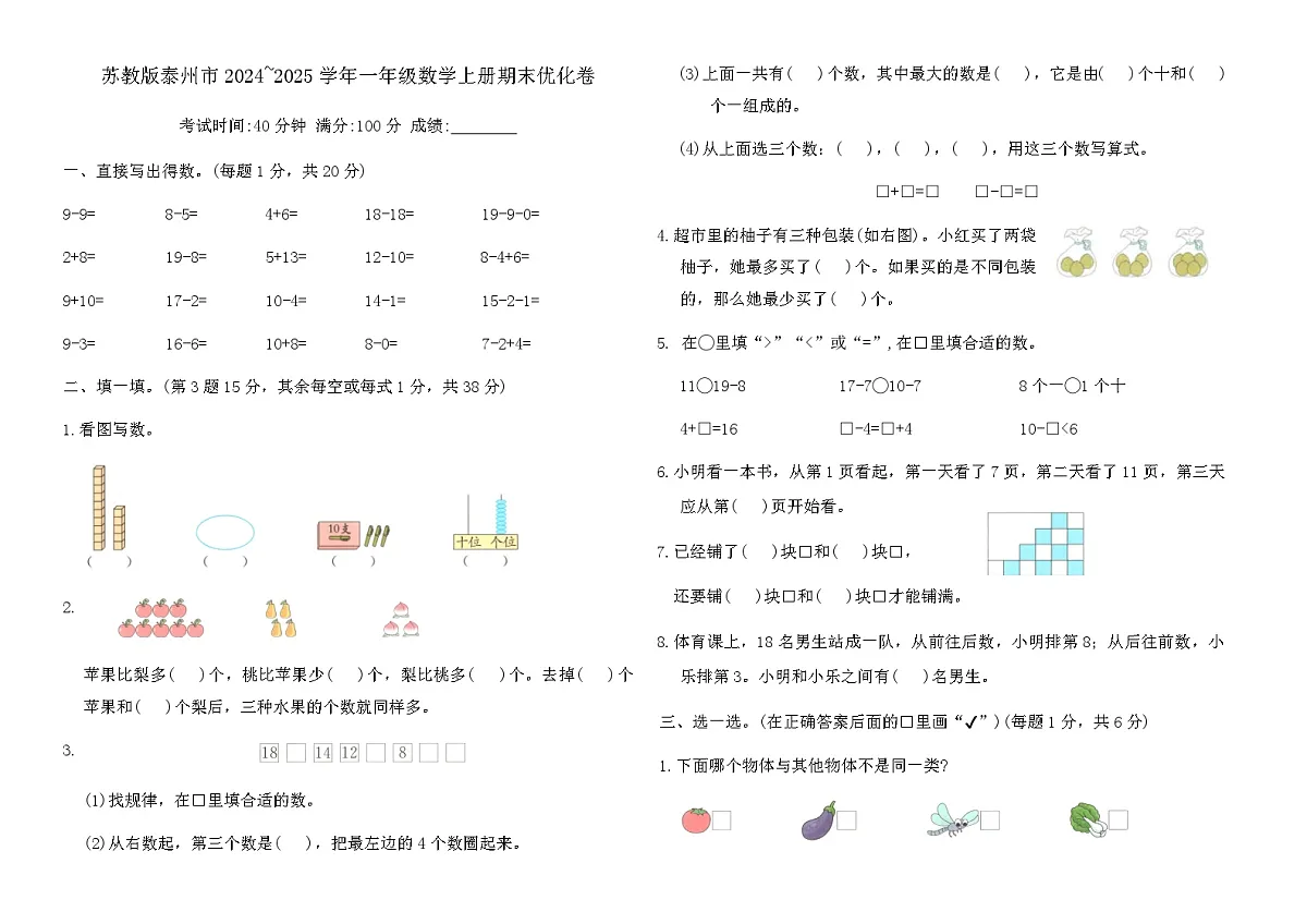 苏教版泰州市2024~2025学年一年级数学上册期末优化卷(含答案)第1页