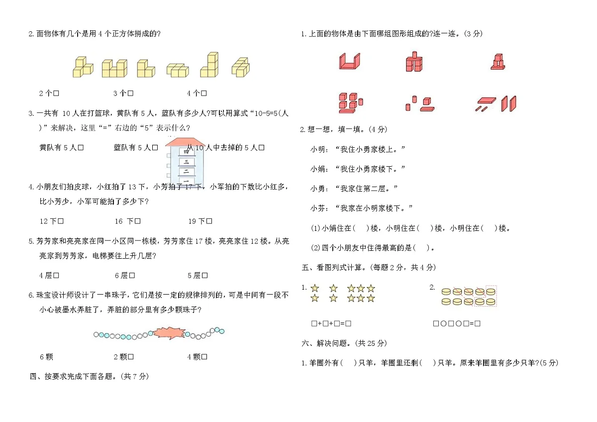 苏教版泰州市2024~2025学年一年级数学上册期末优化卷(含答案)第2页