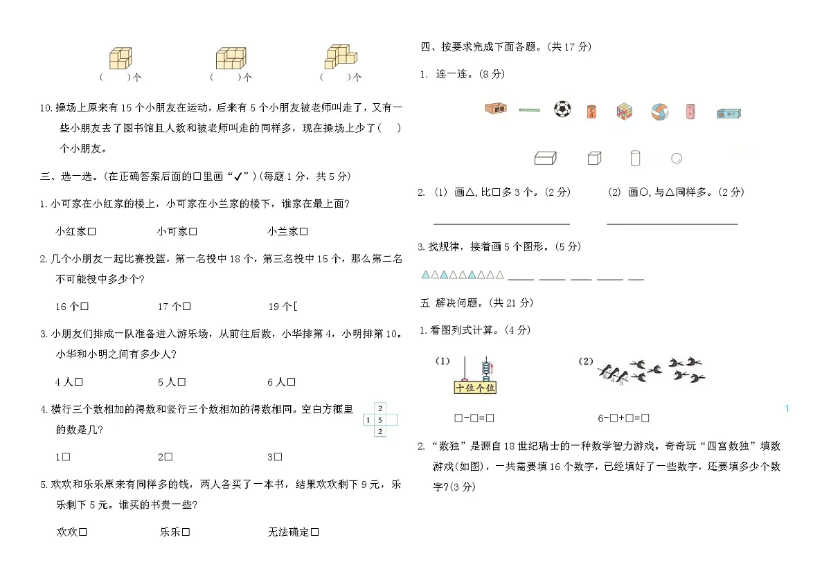 苏教版镇江市2024~2025学年一年级数学上册期末优化卷(含答案)第2页