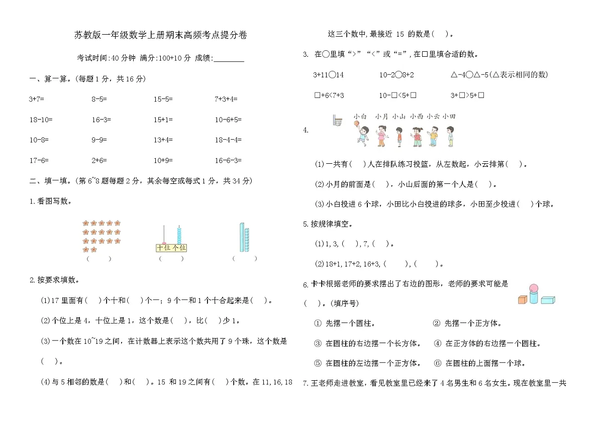 苏教版一年级数学上册期末高频考点提分卷(含答案)第1页