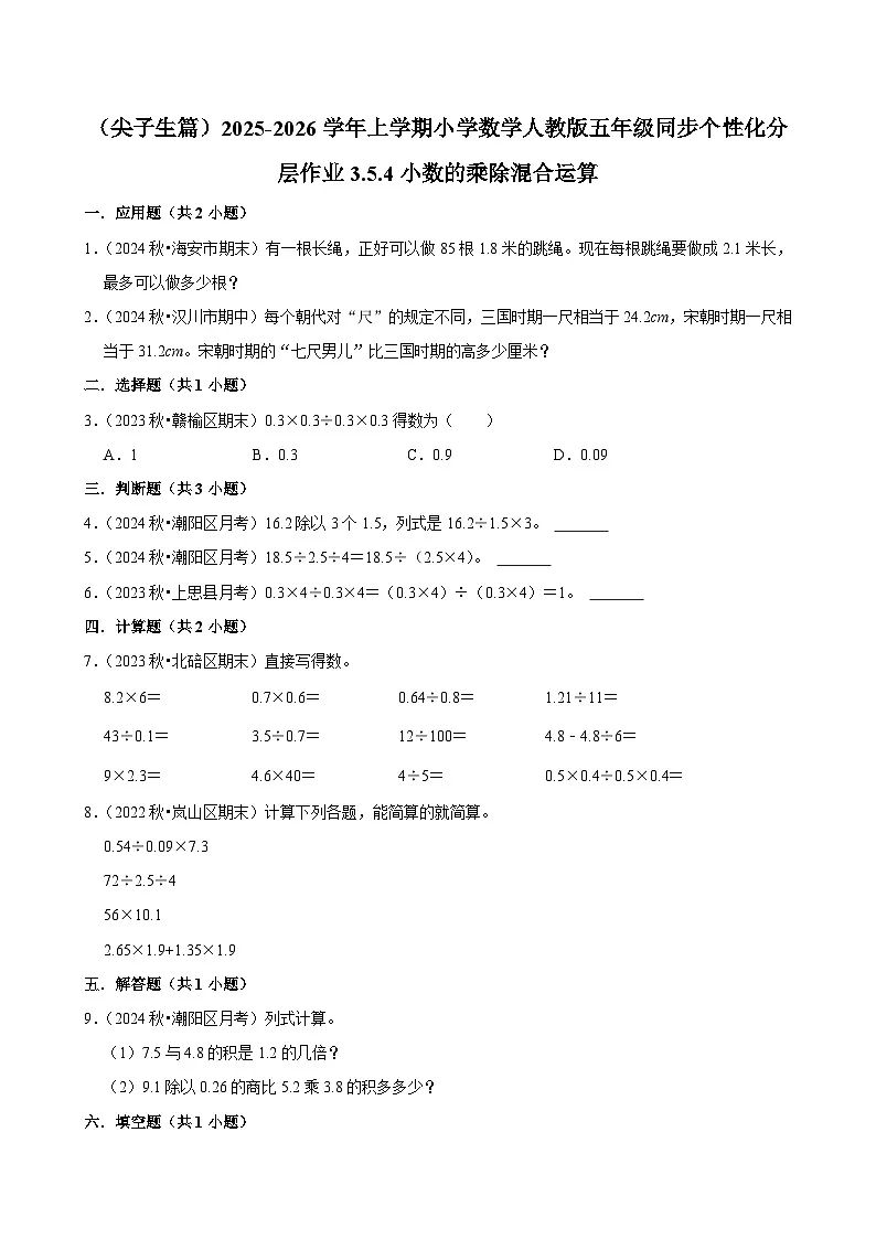 3.5.4小数的乘除混合运算(培优)小学数学五年级上册 人教新版同步分层作业(含解析)第1页