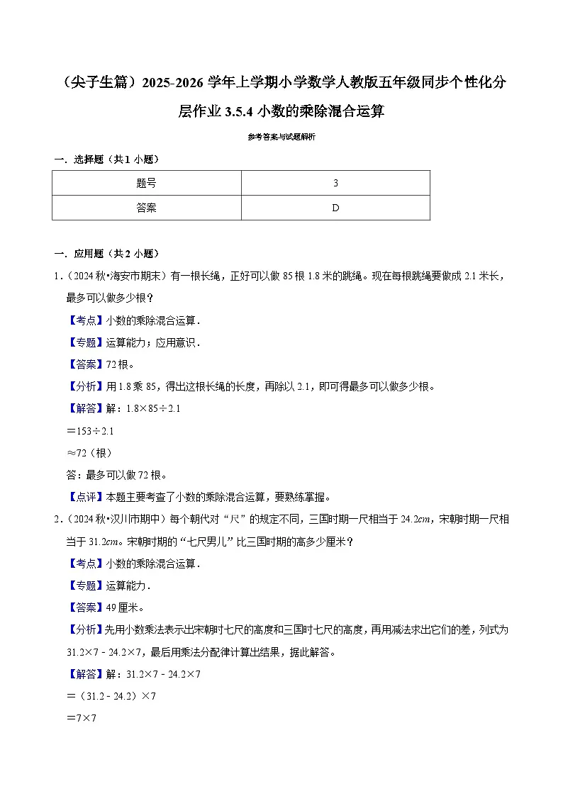 3.5.4小数的乘除混合运算(培优)小学数学五年级上册 人教新版同步分层作业(含解析)第3页