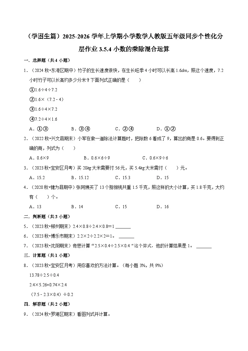 3.5.4小数的乘除混合运算(基础)小学数学五年级上册 人教新版同步分层作业(含解析)第1页