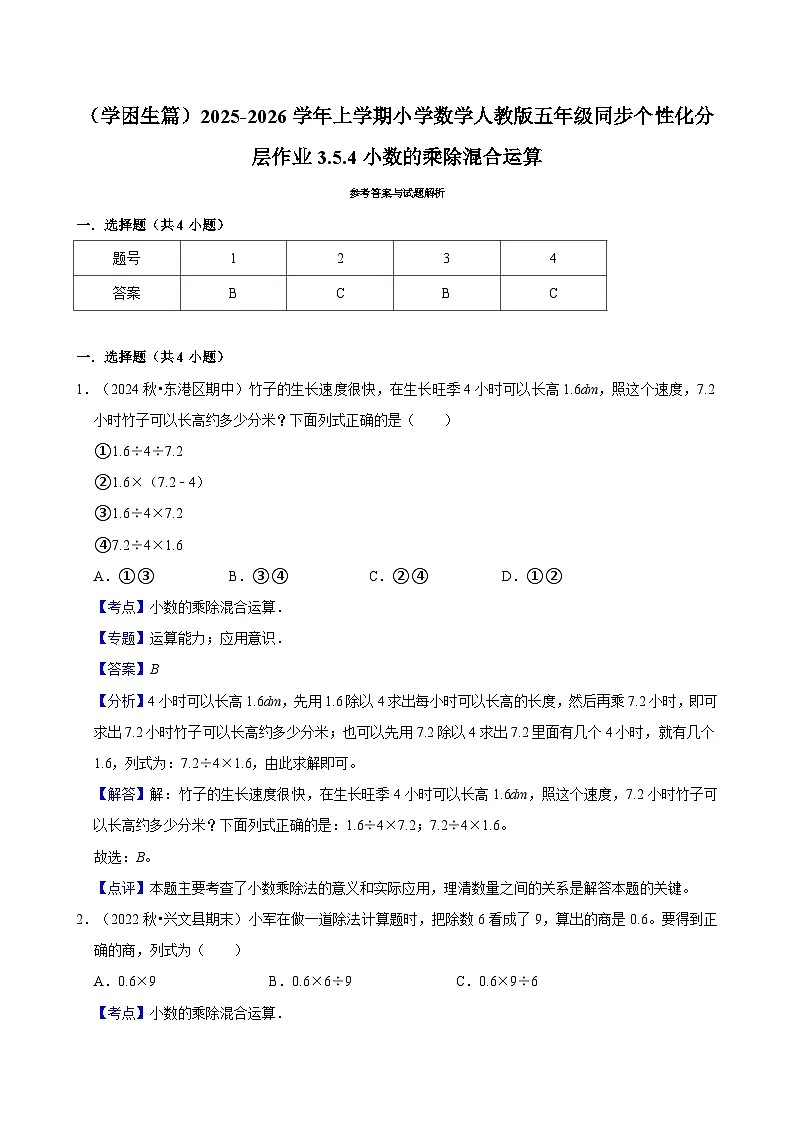 3.5.4小数的乘除混合运算(基础)小学数学五年级上册 人教新版同步分层作业(含解析)第3页