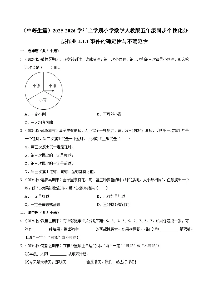 4.1.1事件的确定性与不确定性(进阶)小学数学五年级上册 人教新版同步分层作业(含解析)第1页