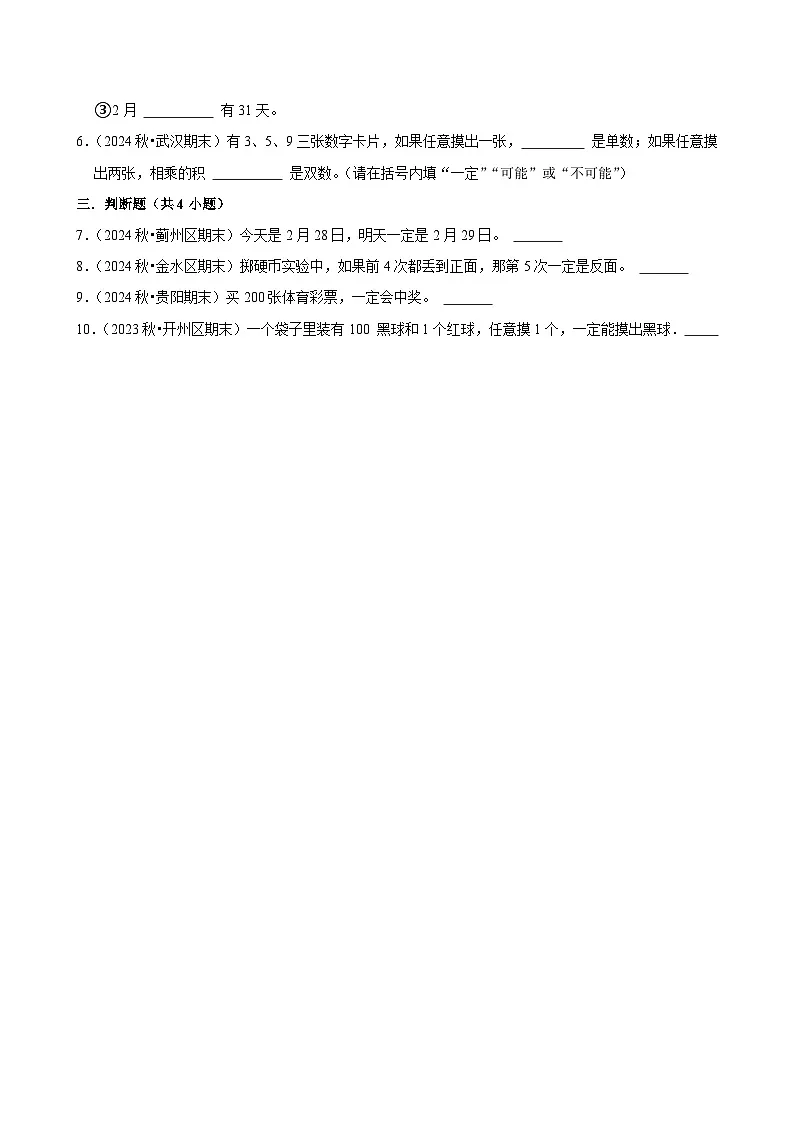 4.1.1事件的确定性与不确定性(进阶)小学数学五年级上册 人教新版同步分层作业(含解析)第2页