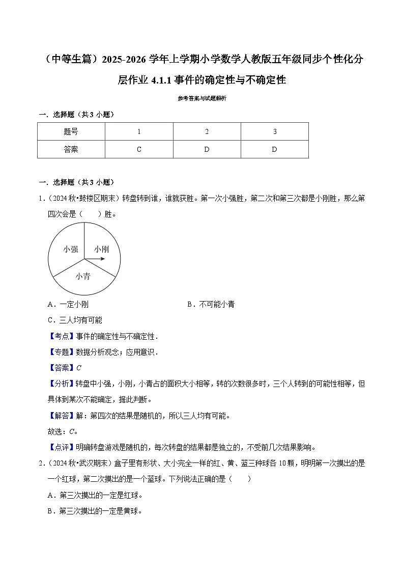 4.1.1事件的确定性与不确定性(进阶)小学数学五年级上册 人教新版同步分层作业(含解析)第3页