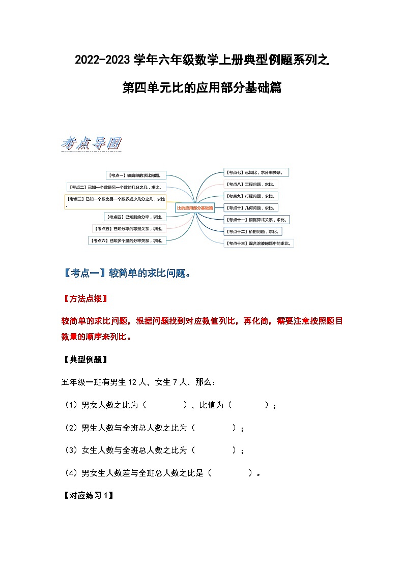 2022-2023学年六年级数学上册第四单元比的应用部分基础篇练习(含答案)第1页
