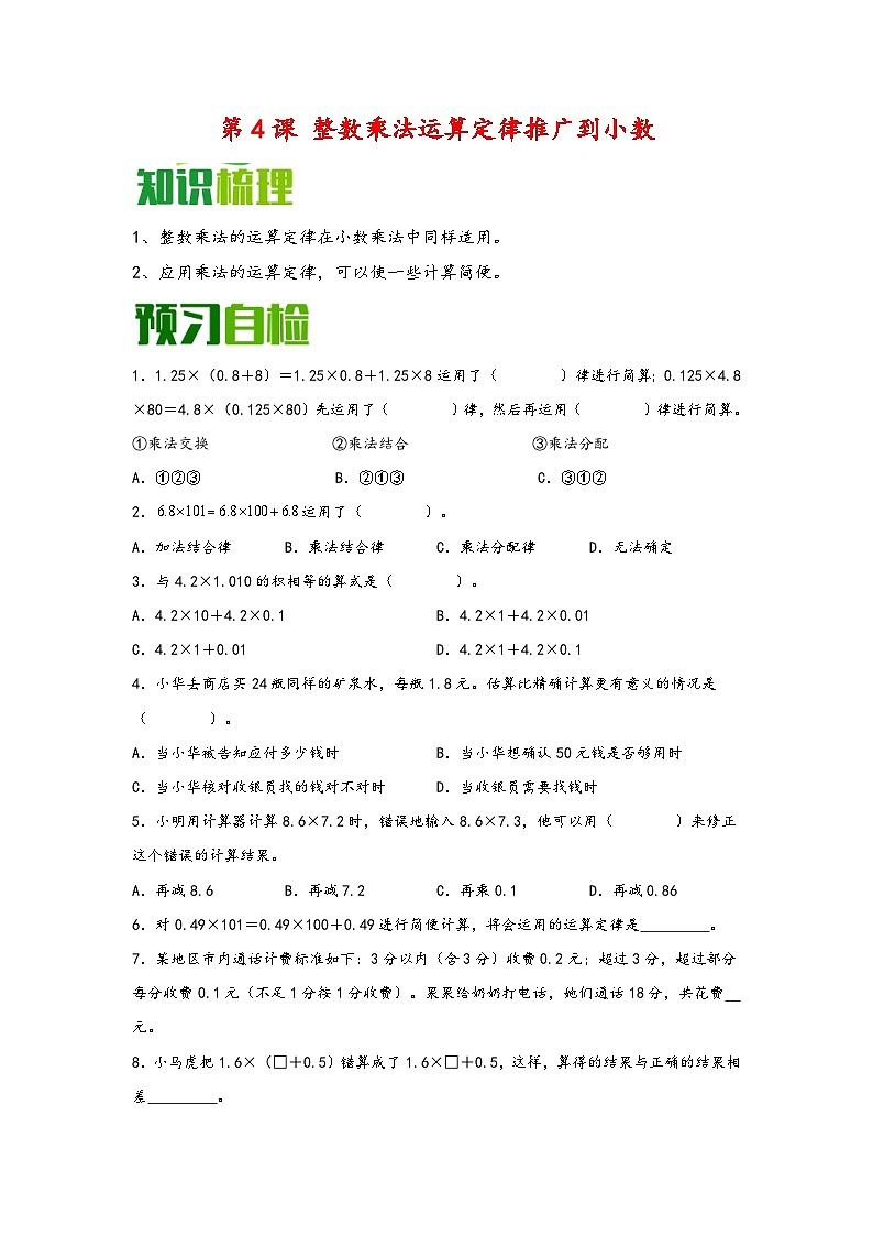 (暑假自学预习课)第4课 整数乘法运算定律推广到小数 -2025年五年级数学上册暑假分层讲练(知识梳理+预习自检)(人教版)第1页