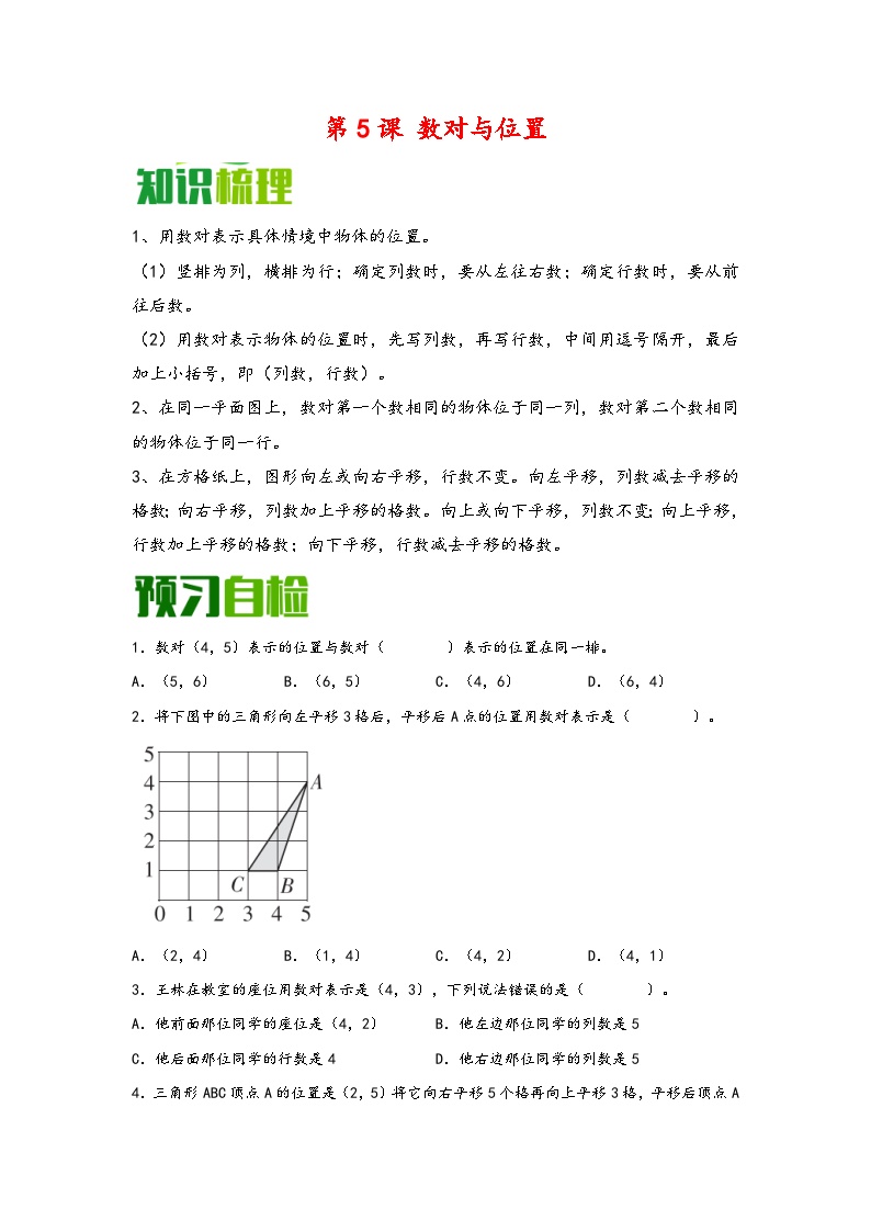 （暑假自学预习课）第5课 数对与位置 -2025年五年级数学上册暑假分层讲练（知识梳理+预习自检）（人教版）
