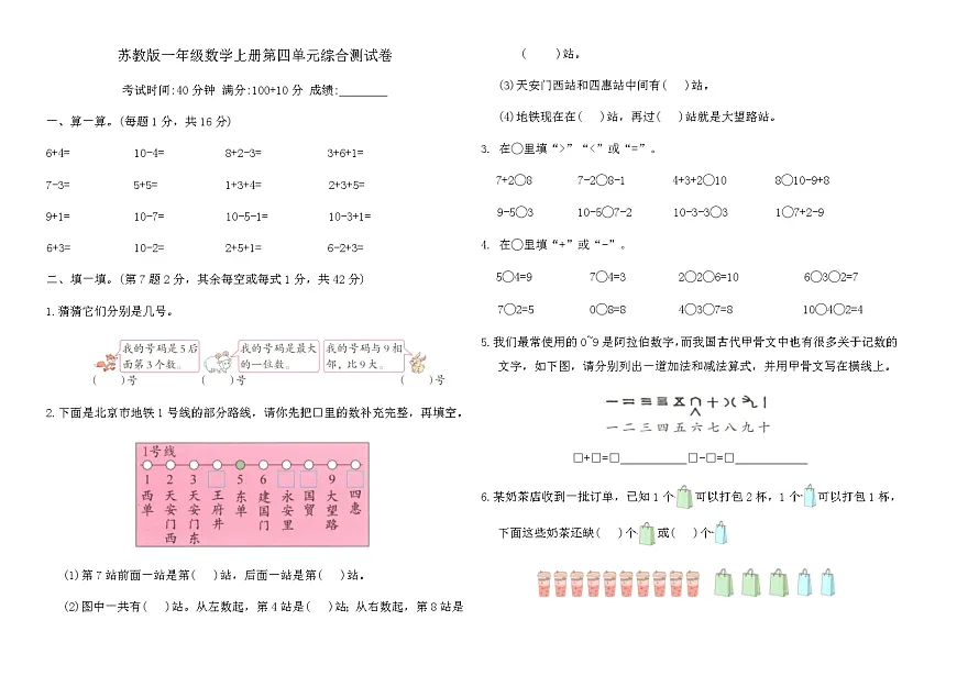 苏教版一年级数学上册第四单元综合测试卷(含答案)第1页