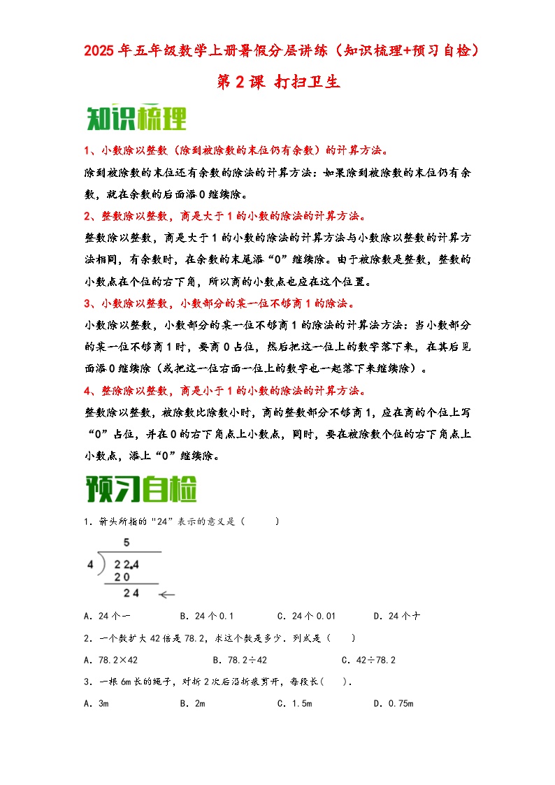 （暑假自学预习课）第2课 打扫卫生 -2025年五年级数学上册暑假分层讲练（知识梳理+预习自检）（北师大版）