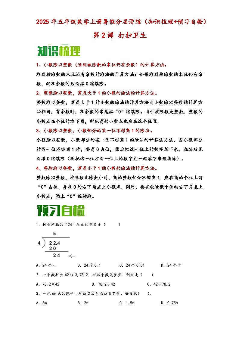 (暑假自学预习课)第2课 打扫卫生 -2025年五年级数学上册暑假分层讲练(知识梳理+预习自检)(北师大版)第1页