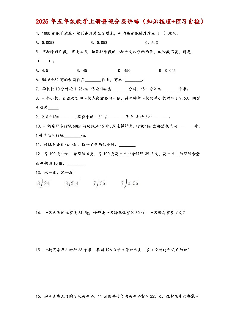 (暑假自学预习课)第2课 打扫卫生 -2025年五年级数学上册暑假分层讲练(知识梳理+预习自检)(北师大版)第2页