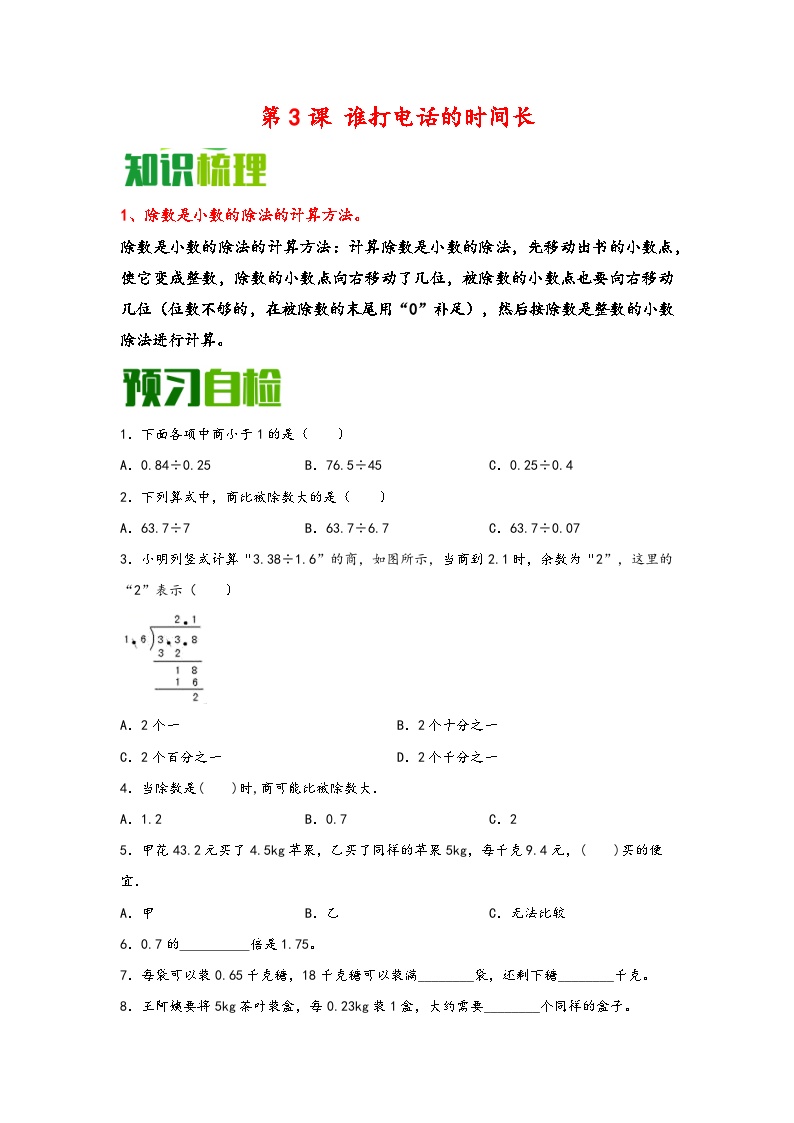 （暑假自学预习课）第3课 谁打电话的时间长 -2025年五年级数学上册暑假分层讲练（知识梳理+预习自检）（北师大版）