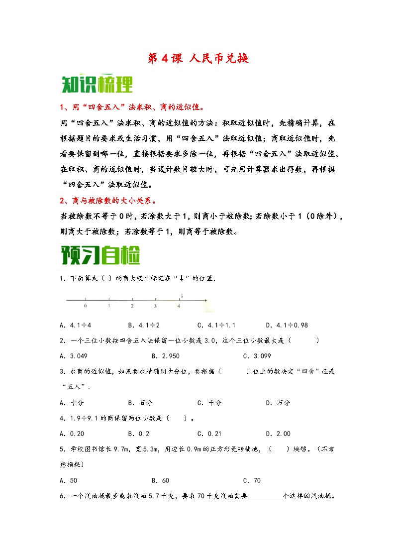 （暑假自学预习课）第4课 人民币兑换 -2025年五年级数学上册暑假分层讲练（知识梳理+预习自检）（北师大版）