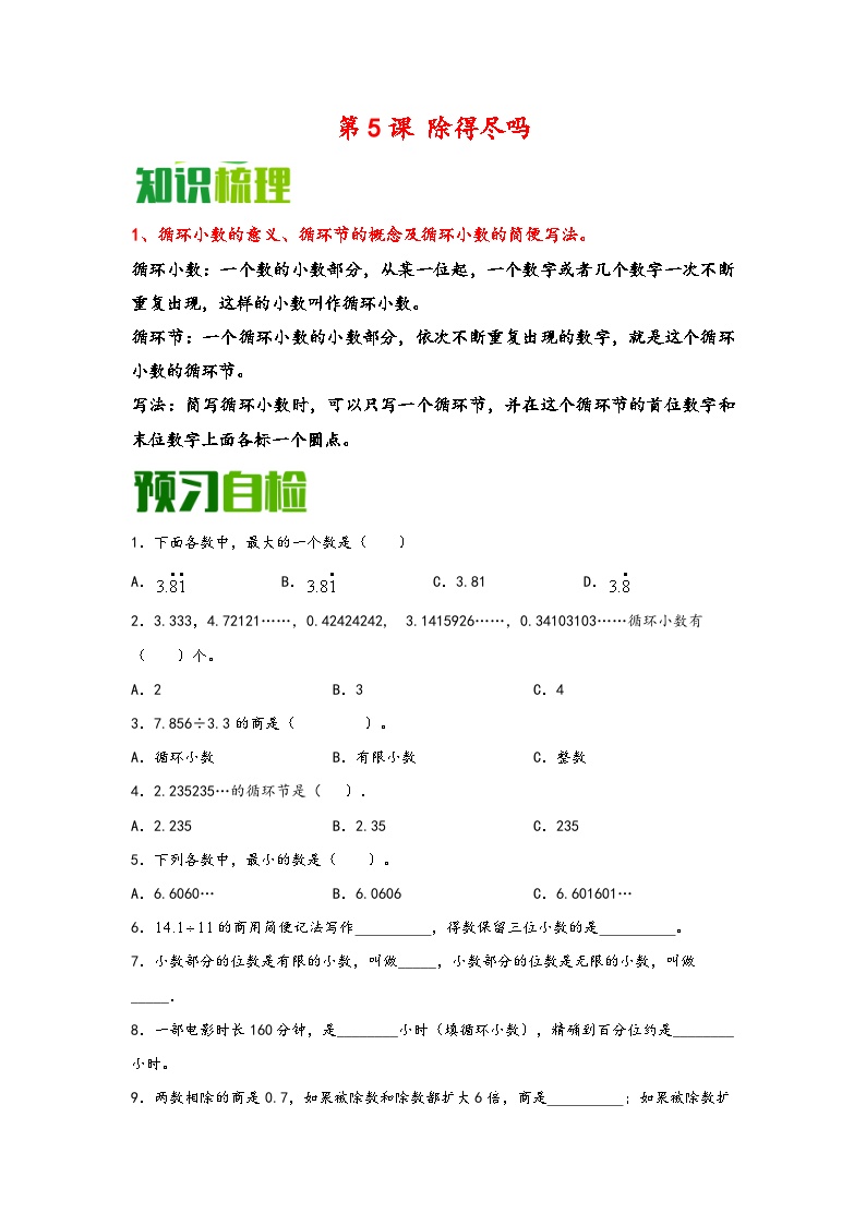 （暑假自学预习课）第5课 除得尽吗 -2025年五年级数学上册暑假分层讲练（知识梳理+预习自检）（北师大版）
