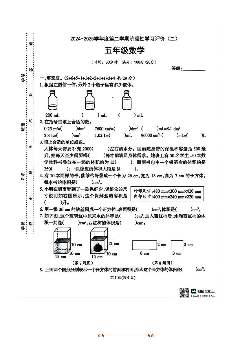 2024～2025学年福建省泉州市石狮市祥芝镇莲坂小学五年级下阶段性学习评价(二)数学试卷(含答案)yueka