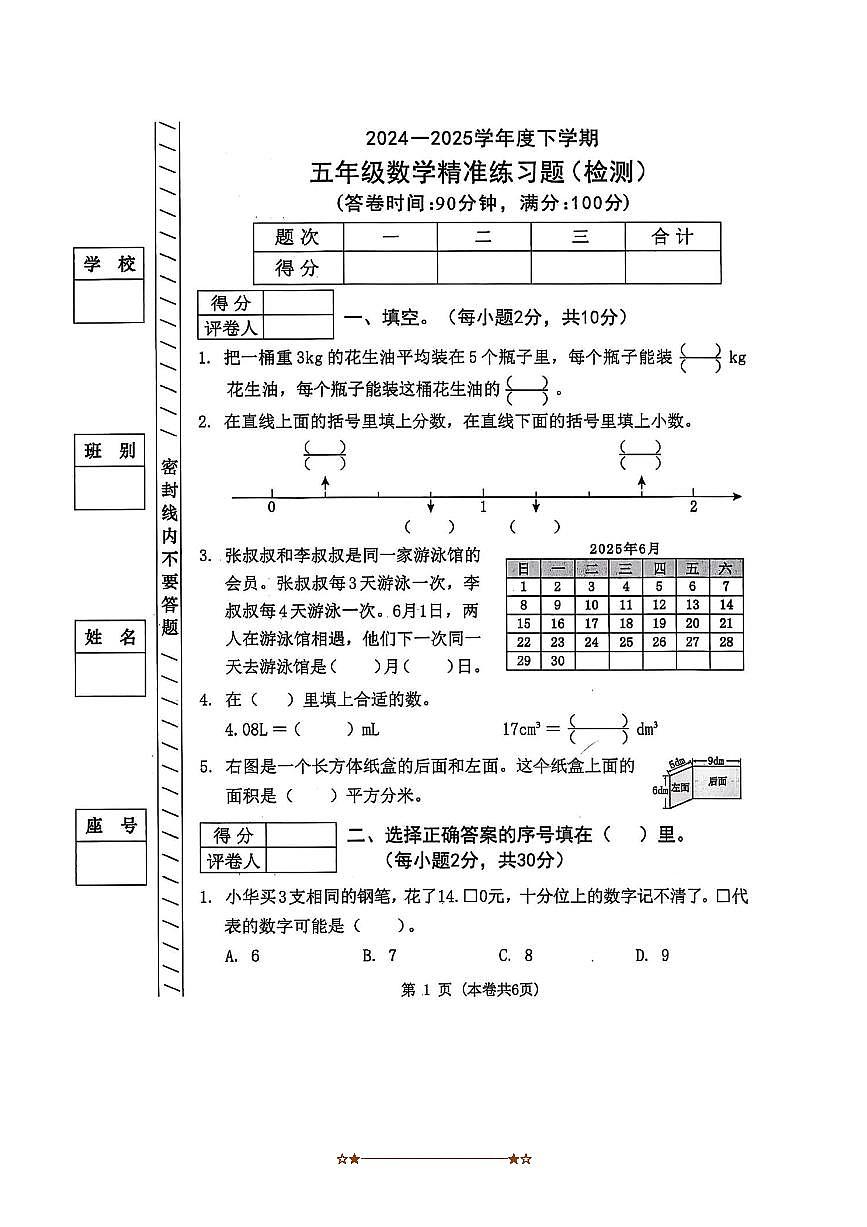 2024～2025學(xué)年廣東省東莞市校聯(lián)考(月考)五年級(jí)下期末考試數(shù)學(xué)試卷(含答案)第1頁