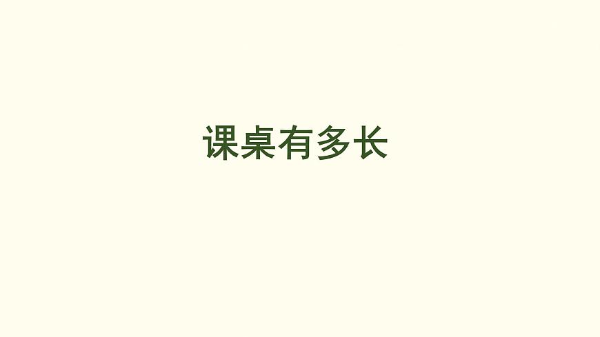 2.2 課桌有多長 課件 北師大版數(shù)學(xué)二年級(jí)上冊(cè)第1頁