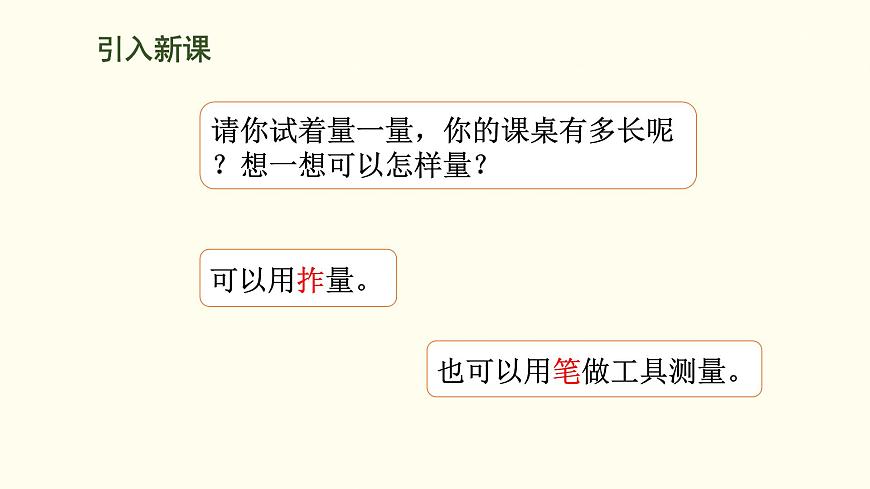 2.2 課桌有多長  課件 北師大版數(shù)學(xué)二年級(jí)上冊(cè)第2頁