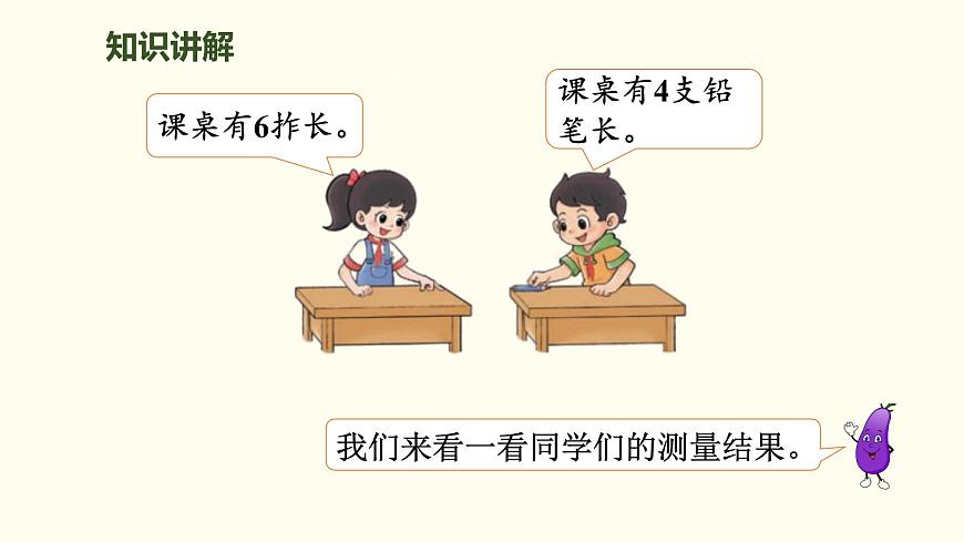 2.2 課桌有多長  課件 北師大版數(shù)學(xué)二年級(jí)上冊(cè)第3頁