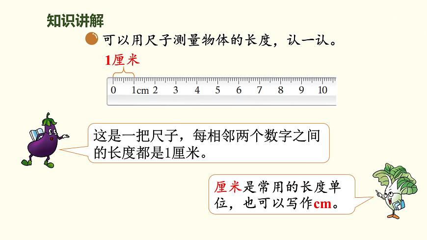 2.2 課桌有多長 課件 北師大版數(shù)學(xué)二年級(jí)上冊(cè)第5頁