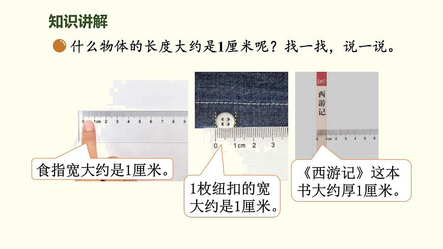 2.2 課桌有多長 課件 北師大版數(shù)學(xué)二年級(jí)上冊(cè)第7頁