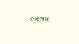 5.1 分物游戲 課件 北師大版數(shù)學(xué)二年級上冊