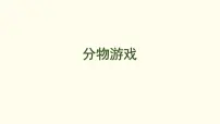 北师大版（2024）二年级上册（2024）第五单元 分一分与除法分物游戏集体备课ppt课件