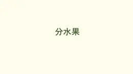 5.2  分水果 課件 北師大版數(shù)學(xué)二年級上冊
