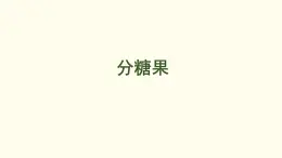5.3  分糖果 課件 北師大版數(shù)學(xué)二年級上冊