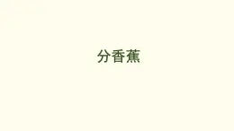5.4  分香蕉 課件 北師大版數(shù)學(xué)二年級上冊