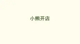5.5  小熊開店 課件 北師大版數(shù)學(xué)二年級上冊