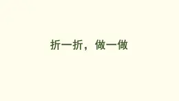 6.1?折一折，做一做 課件 北師大版數(shù)學(xué)二年級上冊