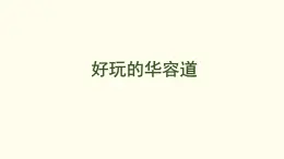 6.2 ?好玩的華容道 課件 北師大版數(shù)學(xué)二年級上冊
