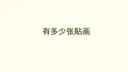 7.1 有多少張貼畫 課件 北師大版數(shù)學(xué)二年級上冊