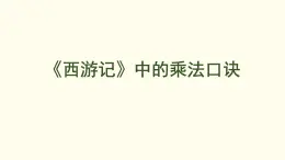 7.2 《西游記》中的乘法口訣 課件 北師大版數(shù)學(xué)二年級上冊