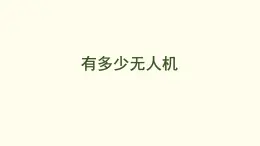7.3  有多少無人機(jī) 課件 北師大版數(shù)學(xué)二年級上冊