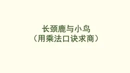 8.1 長頸鹿與小鳥（用乘法口訣求商 課件 北師大版數(shù)學(xué)二年級上冊）
