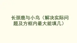 8.2  長頸鹿與小鳥（解決實(shí)際問題及方框內(nèi)最大能填幾） 課件 北師大版數(shù)學(xué)二年級上冊