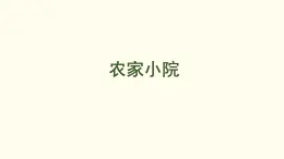 8.3  農(nóng)家小院 課件 北師大版數(shù)學(xué)二年級上冊