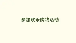 綜合實(shí)踐——參加歡樂購物活動  課件 北師大版數(shù)學(xué)二年級上冊