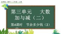 小学数学节余多少钱教课内容课件ppt