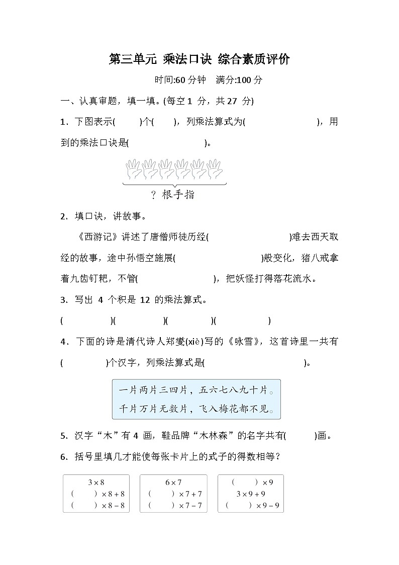 冀教版小学数学二年级上册第三单元 乘法口诀 测试卷(含答案)第1页