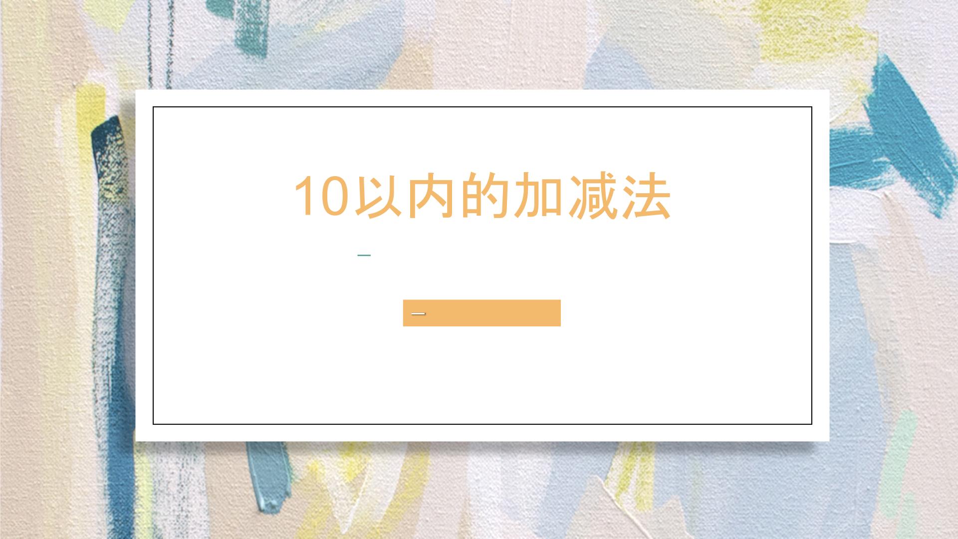 青岛版数学一年级 （10以内加减法）课件