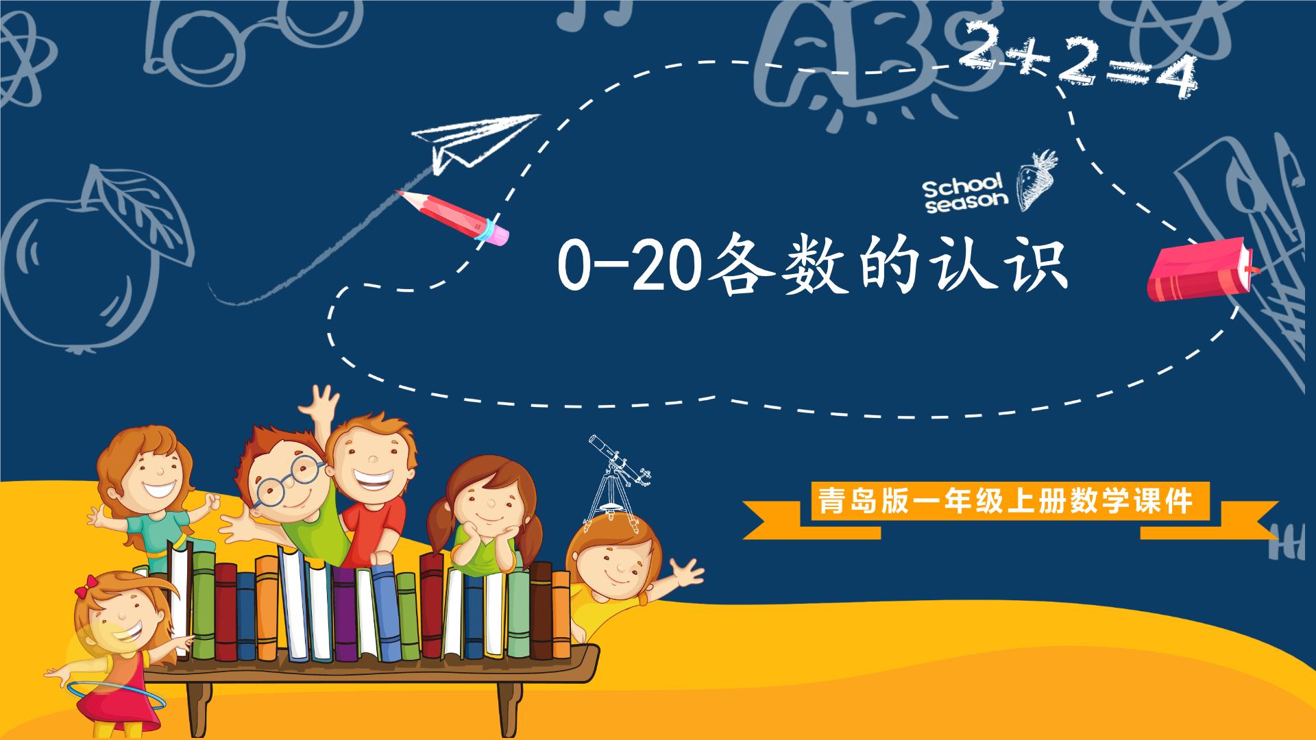 青岛版数学一年级（0--20各数的认识）课件