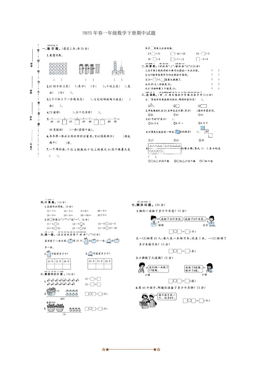 2024～2025学年山东省菏泽市一年级数学下册期中试卷(无答案)